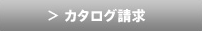 カタログ請求