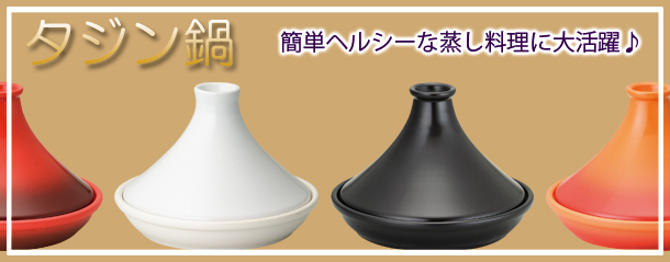 冬シーズン・タジン鍋 ケーアイセレクトアイテムのご紹介