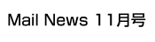 Mail News 11月号