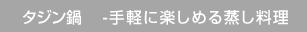 タジン鍋　 -手軽に楽しめる蒸し料理