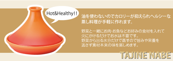 タジン鍋　 -手軽に楽しめる蒸し料理