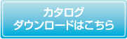 カタログダウンロード