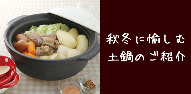 秋冬に愉しむ土鍋のご紹介