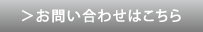 お問い合わせ・カタログ請求