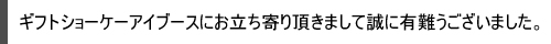 ギフトショー ケーアイブースにお越し下さいまして誠に有難うございました!