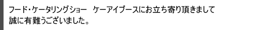 ギフトショー ケーアイブースにお越し下さいまして誠に有難うございました!