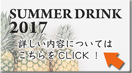 SUMMER DRINK 2017@ڂ͂clickI