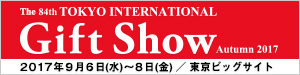 ギフトショー2016秋冬 公式HP